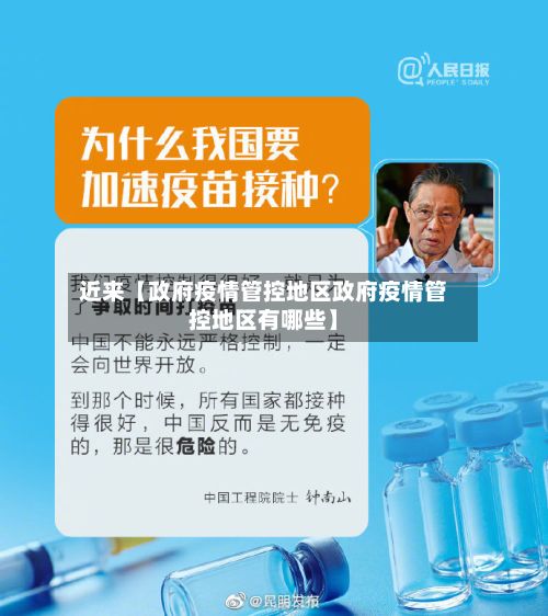 近来【政府疫情管控地区政府疫情管控地区有哪些】
