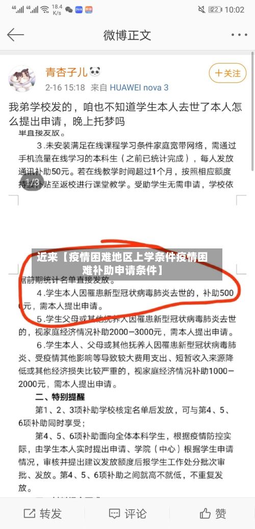 近来【疫情困难地区上学条件疫情困难补助申请条件】