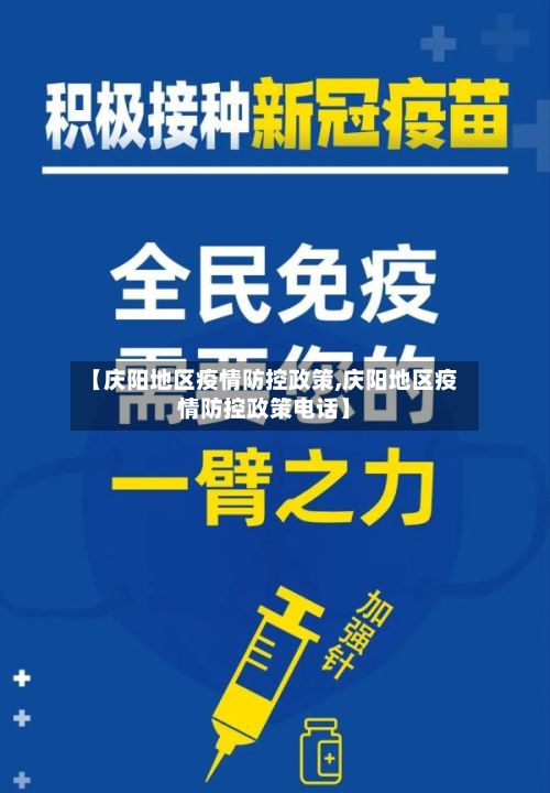 【庆阳地区疫情防控政策,庆阳地区疫情防控政策电话】