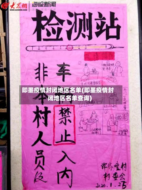 即墨疫情封闭地区名单(即墨疫情封闭地区名单查询)