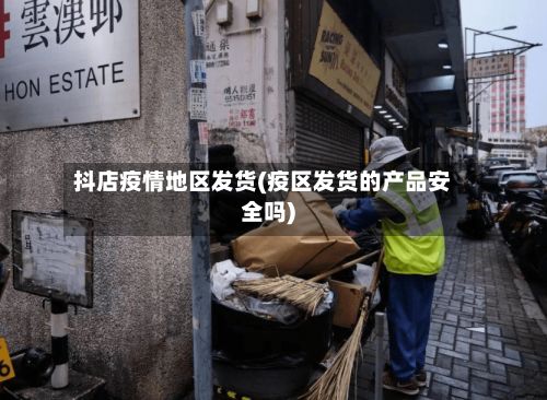 抖店疫情地区发货(疫区发货的产品安全吗)-第2张图片