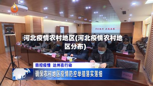 河北疫情农村地区(河北疫情农村地区分布)