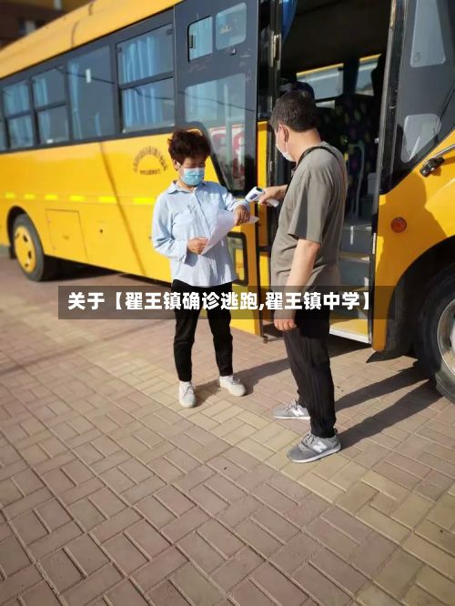 关于【翟王镇确诊逃跑,翟王镇中学】-第3张图片