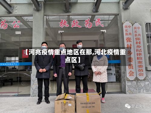 【河兆疫情重点地区在那,河北疫情重点区】