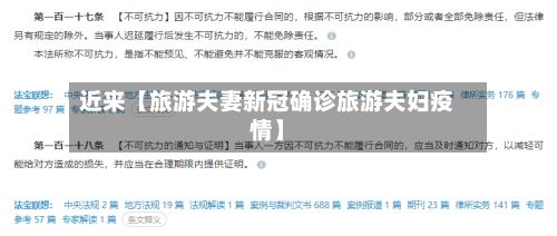 近来【旅游夫妻新冠确诊旅游夫妇疫情】-第2张图片