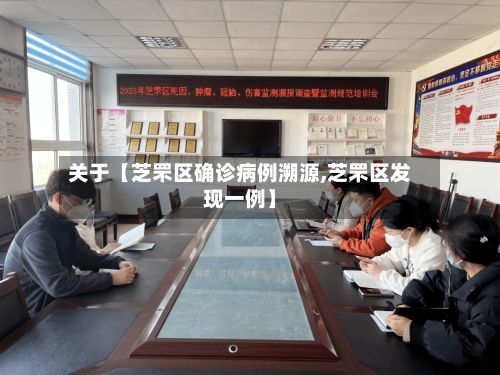 关于【芝罘区确诊病例溯源,芝罘区发现一例】