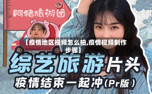 【疫情地区视频怎么拍,疫情视频制作步骤】-第2张图片