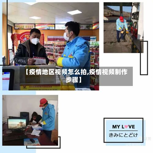 【疫情地区视频怎么拍,疫情视频制作步骤】-第3张图片
