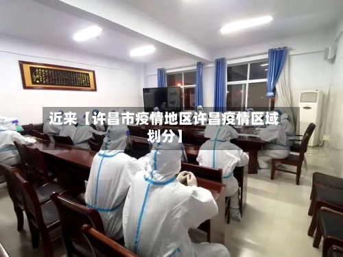 近来【许昌市疫情地区许昌疫情区域划分】-第2张图片