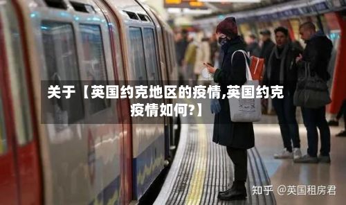 关于【英国约克地区的疫情,英国约克疫情如何?】-第2张图片