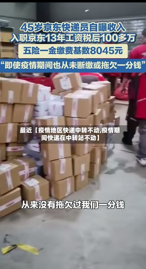 最近【疫情地区快递中转不动,疫情期间快递在中转站不动】-第3张图片
