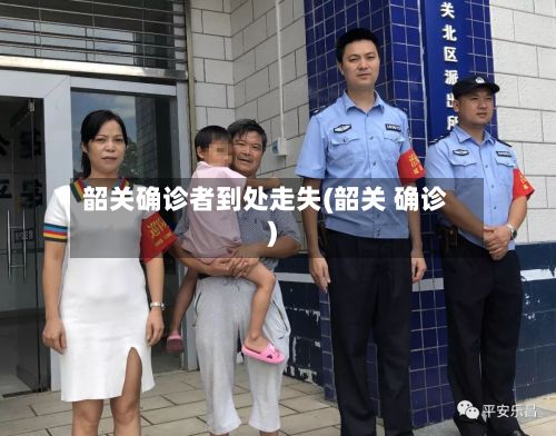 韶关确诊者到处走失(韶关 确诊)-第2张图片