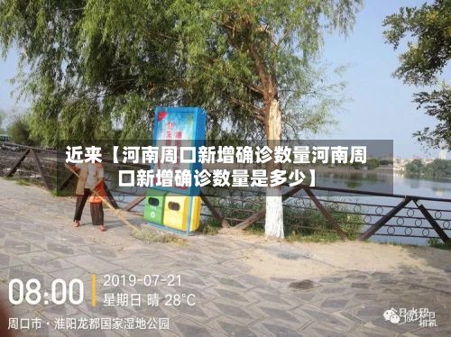 近来【河南周口新增确诊数量河南周口新增确诊数量是多少】-第2张图片