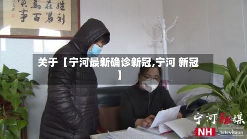 关于【宁河最新确诊新冠,宁河 新冠】