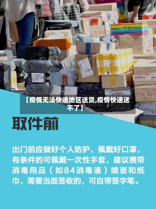 【疫情无法快递地区送货,疫情快递送不了】-第1张图片