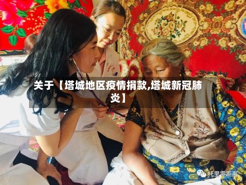 关于【塔城地区疫情捐款,塔城新冠肺炎】-第2张图片