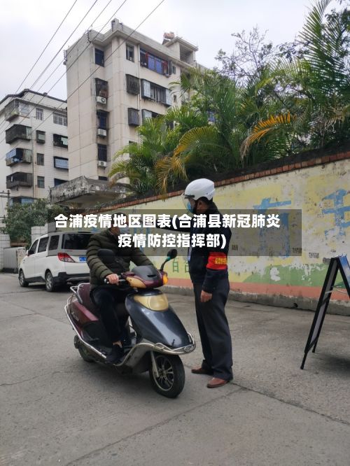 合浦疫情地区图表(合浦县新冠肺炎疫情防控指挥部)-第1张图片