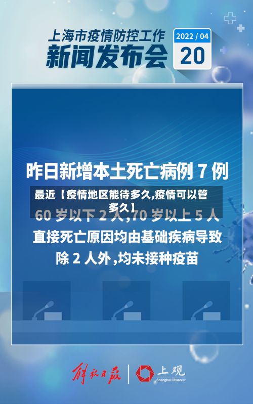 最近【疫情地区能待多久,疫情可以管多久】-第2张图片