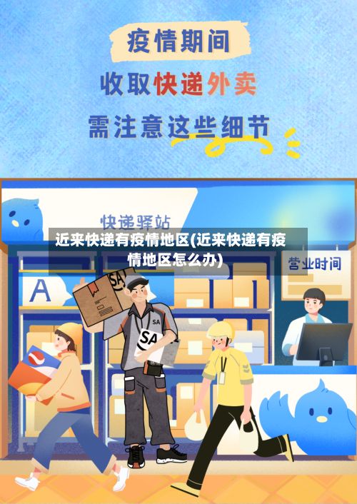 近来快递有疫情地区(近来快递有疫情地区怎么办)-第1张图片