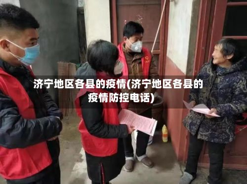 济宁地区各县的疫情(济宁地区各县的疫情防控电话)-第2张图片