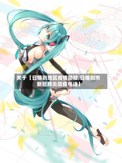 关于【日喀则地区疫情防控,日喀则市新冠肺炎防疫电话】-第2张图片