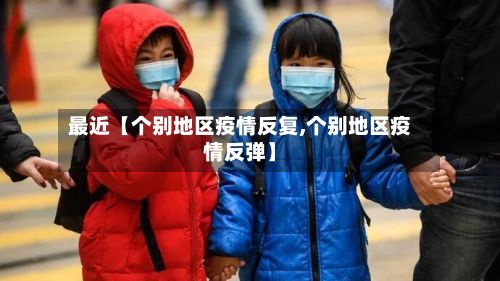最近【个别地区疫情反复,个别地区疫情反弹】-第2张图片
