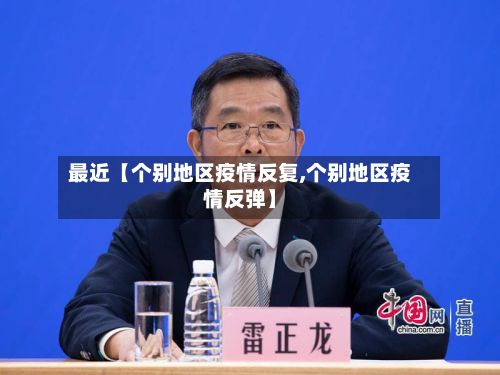 最近【个别地区疫情反复,个别地区疫情反弹】-第1张图片