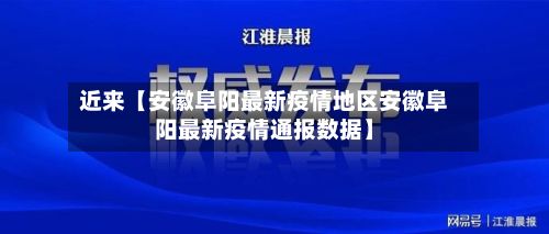 近来【安徽阜阳最新疫情地区安徽阜阳最新疫情通报数据】-第2张图片