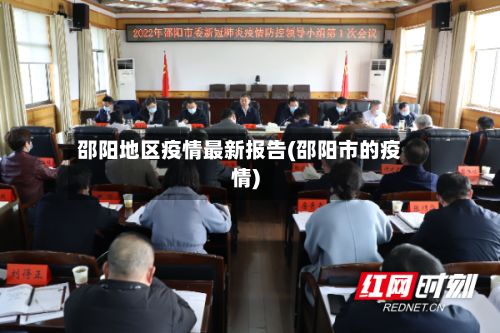 邵阳地区疫情最新报告(邵阳市的疫情)