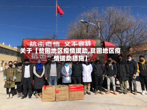 关于【贫困地区疫情援助,贫困地区疫情援助措施】-第2张图片