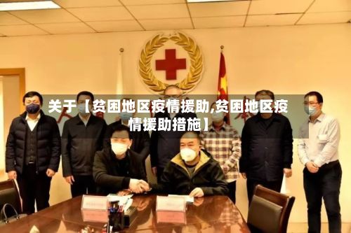 关于【贫困地区疫情援助,贫困地区疫情援助措施】-第3张图片