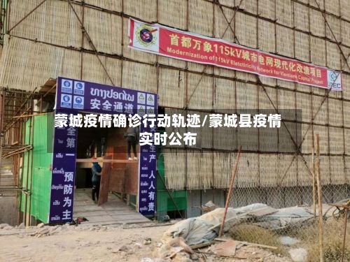 蒙城疫情确诊行动轨迹/蒙城县疫情实时公布-第1张图片