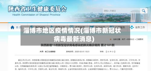 淄博市地区疫情情况(淄博市新冠状病毒最新消息)-第1张图片