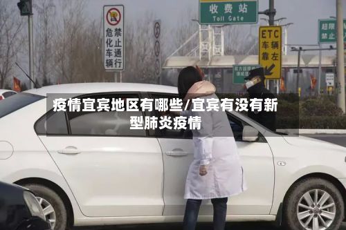 疫情宜宾地区有哪些/宜宾有没有新型肺炎疫情-第1张图片