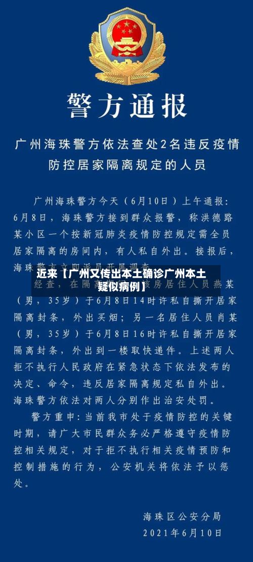 近来【广州又传出本土确诊广州本土疑似病例】