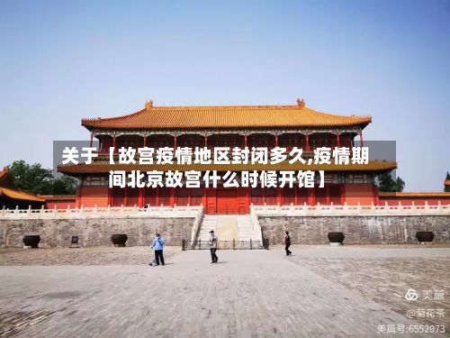 关于【故宫疫情地区封闭多久,疫情期间北京故宫什么时候开馆】-第2张图片