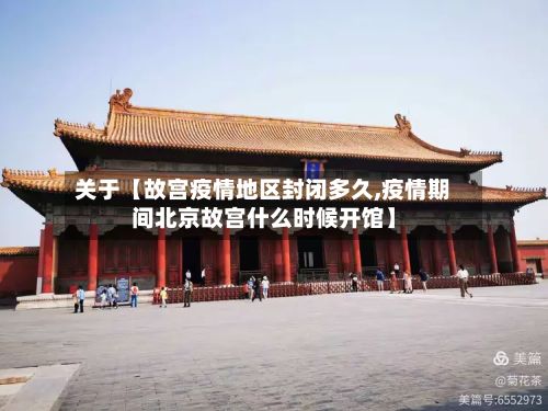 关于【故宫疫情地区封闭多久,疫情期间北京故宫什么时候开馆】-第1张图片