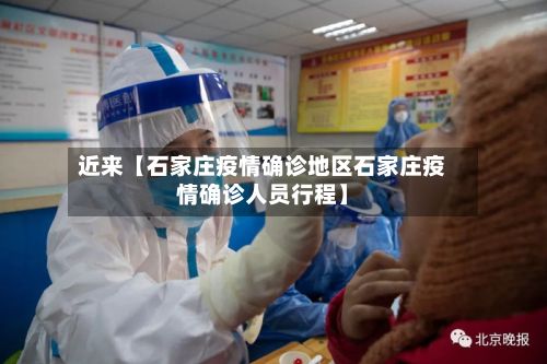 近来【石家庄疫情确诊地区石家庄疫情确诊人员行程】-第1张图片