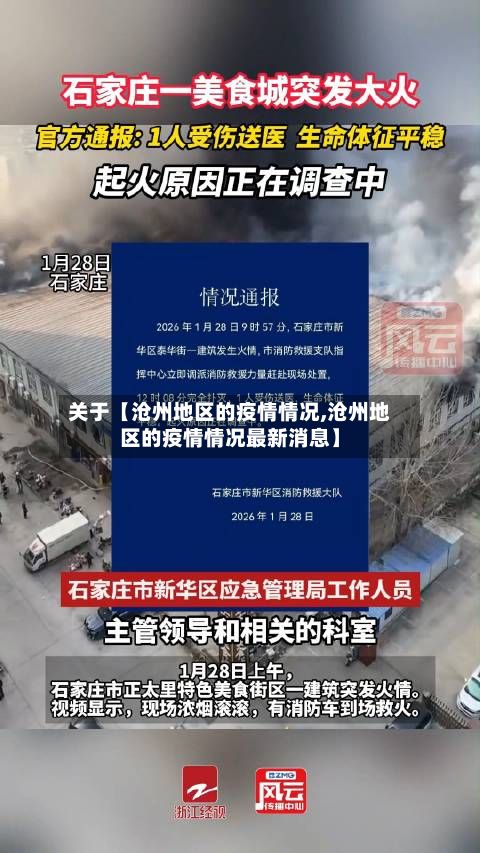 关于【沧州地区的疫情情况,沧州地区的疫情情况最新消息】