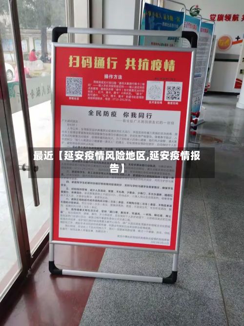 最近【延安疫情风险地区,延安疫情报告】