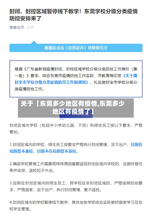 关于【东莞多少地区有疫情,东莞多少地区有疫情了】-第3张图片