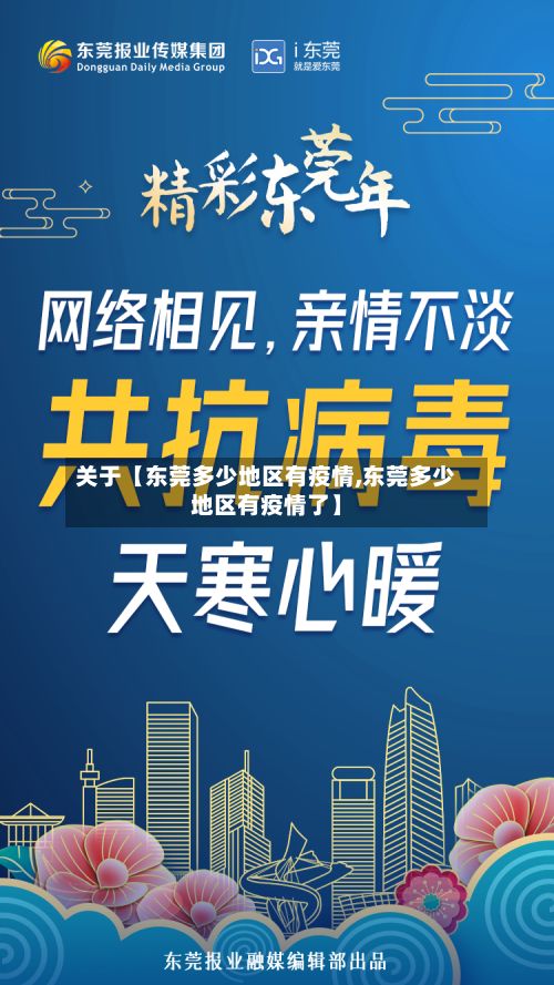 关于【东莞多少地区有疫情,东莞多少地区有疫情了】