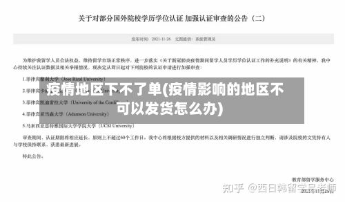 疫情地区下不了单(疫情影响的地区不可以发货怎么办)