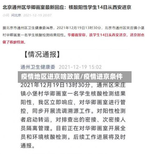 疫情地区进京啥政策/疫情进京条件