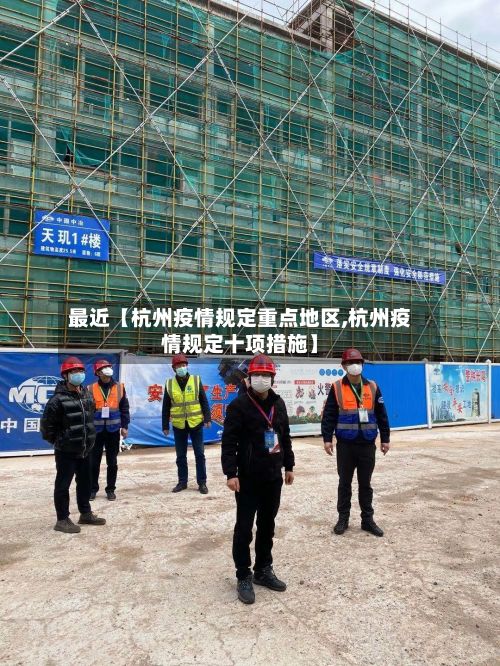 最近【杭州疫情规定重点地区,杭州疫情规定十项措施】