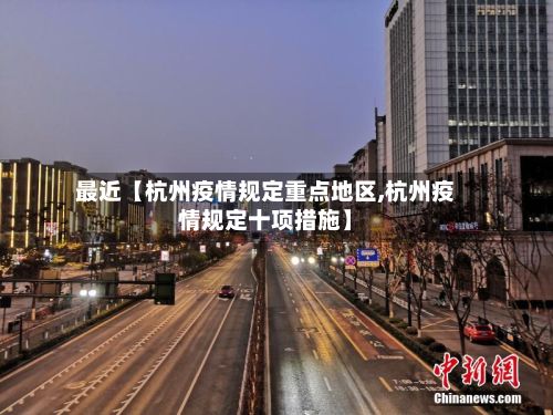 最近【杭州疫情规定重点地区,杭州疫情规定十项措施】-第3张图片