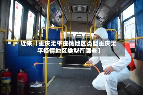 近来【重庆梁平疫情地区类型重庆梁平疫情地区类型有哪些】