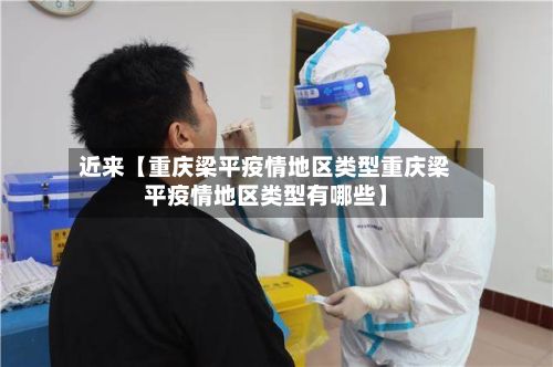 近来【重庆梁平疫情地区类型重庆梁平疫情地区类型有哪些】-第2张图片