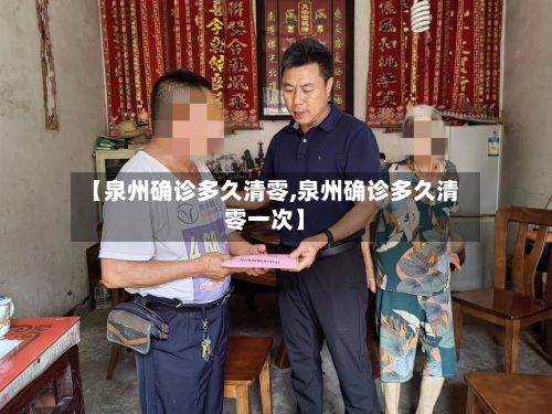 【泉州确诊多久清零,泉州确诊多久清零一次】