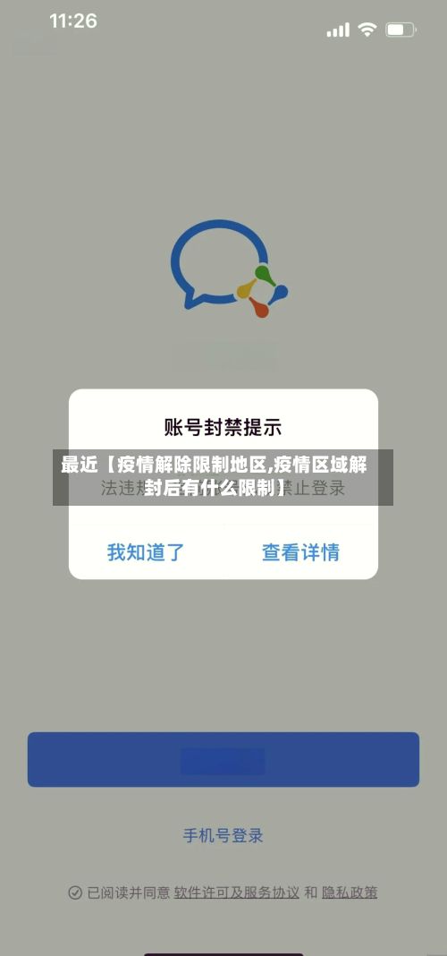 最近【疫情解除限制地区,疫情区域解封后有什么限制】-第2张图片
